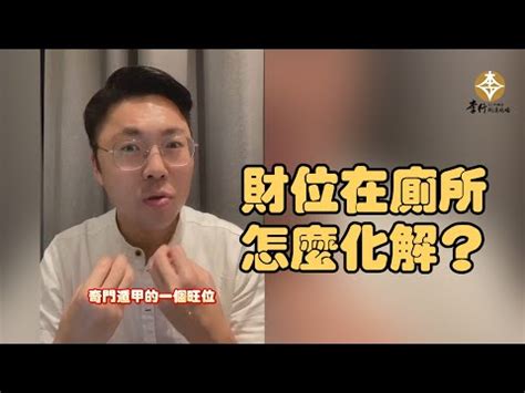 財位廁所化解蘇民峰|財位如果剛好在廁所，該怎麼解？